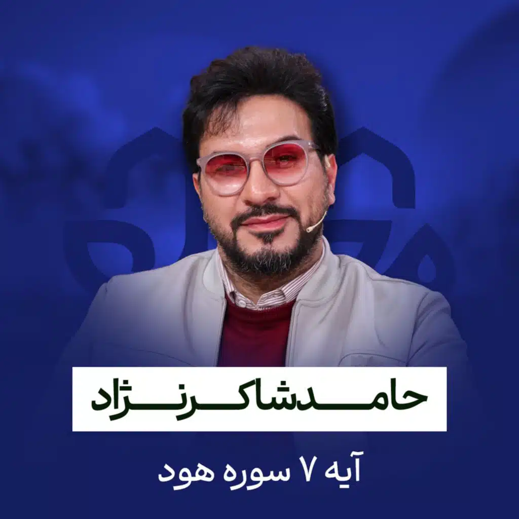 تلاوت آیه 7 سوره هود (مع حامد شاکرنژاد)