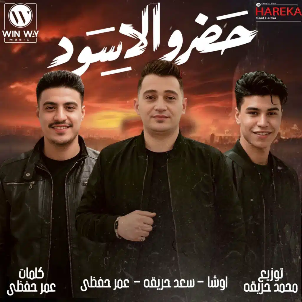 سعد حريقة٬ عمر حفظي و أوشا الصغير