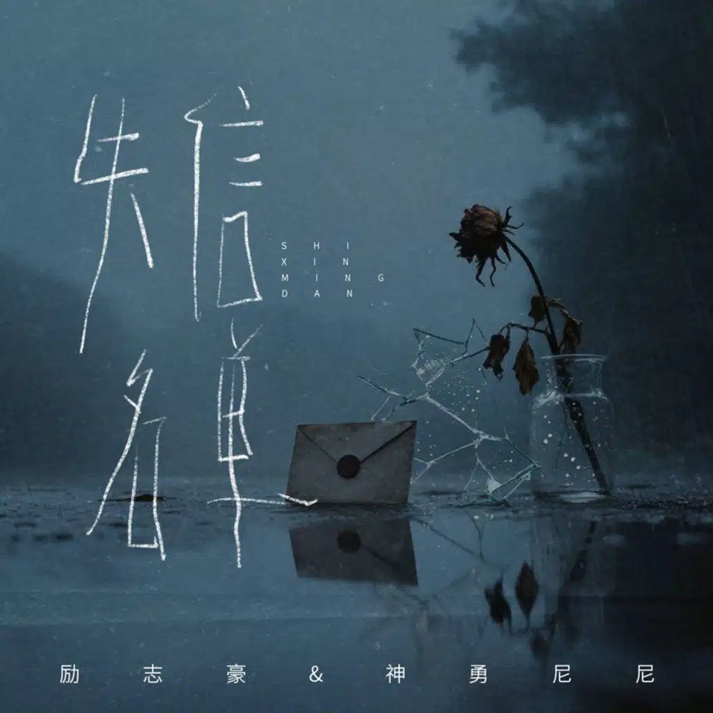 励志豪 & 神勇尼尼