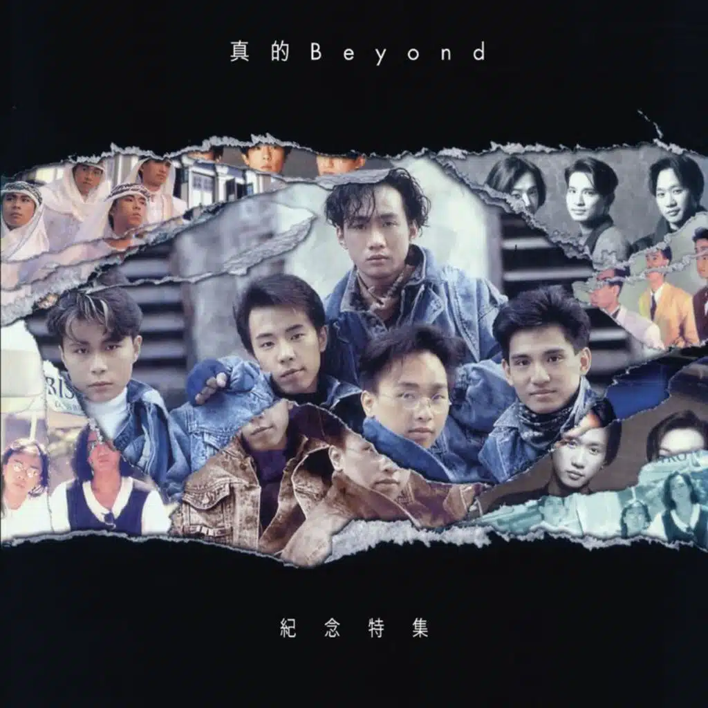 真的 Beyond 紀念特集