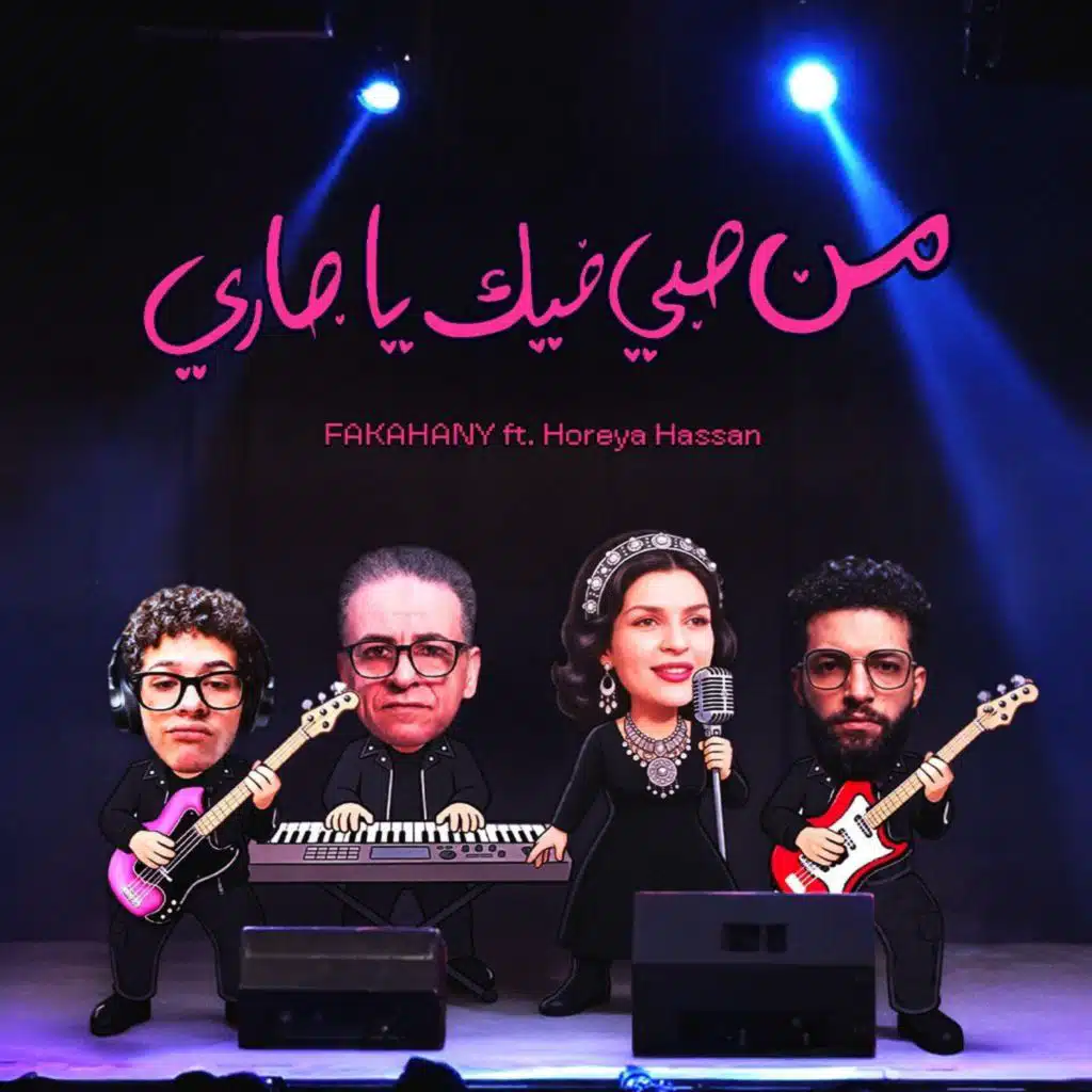 Men Hoby Feek Yagary (feat. Horeya Hassan)