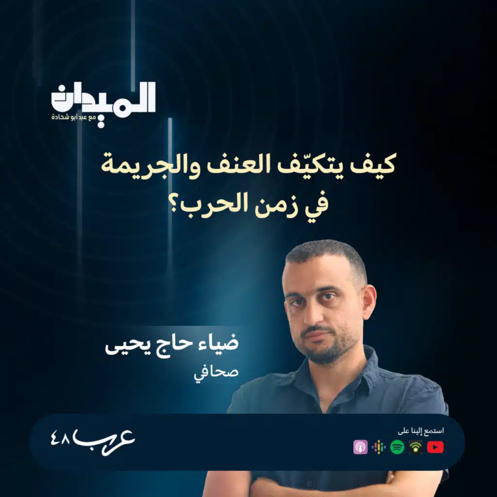 كيف يتكيّف العنف والجريمة خلال زمن الحرب؟ - ضياء حج يحيى #232