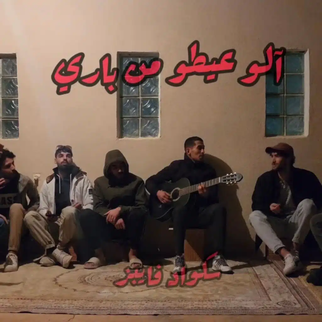 Allo 3aytou men paris آلو عيطو من باريس