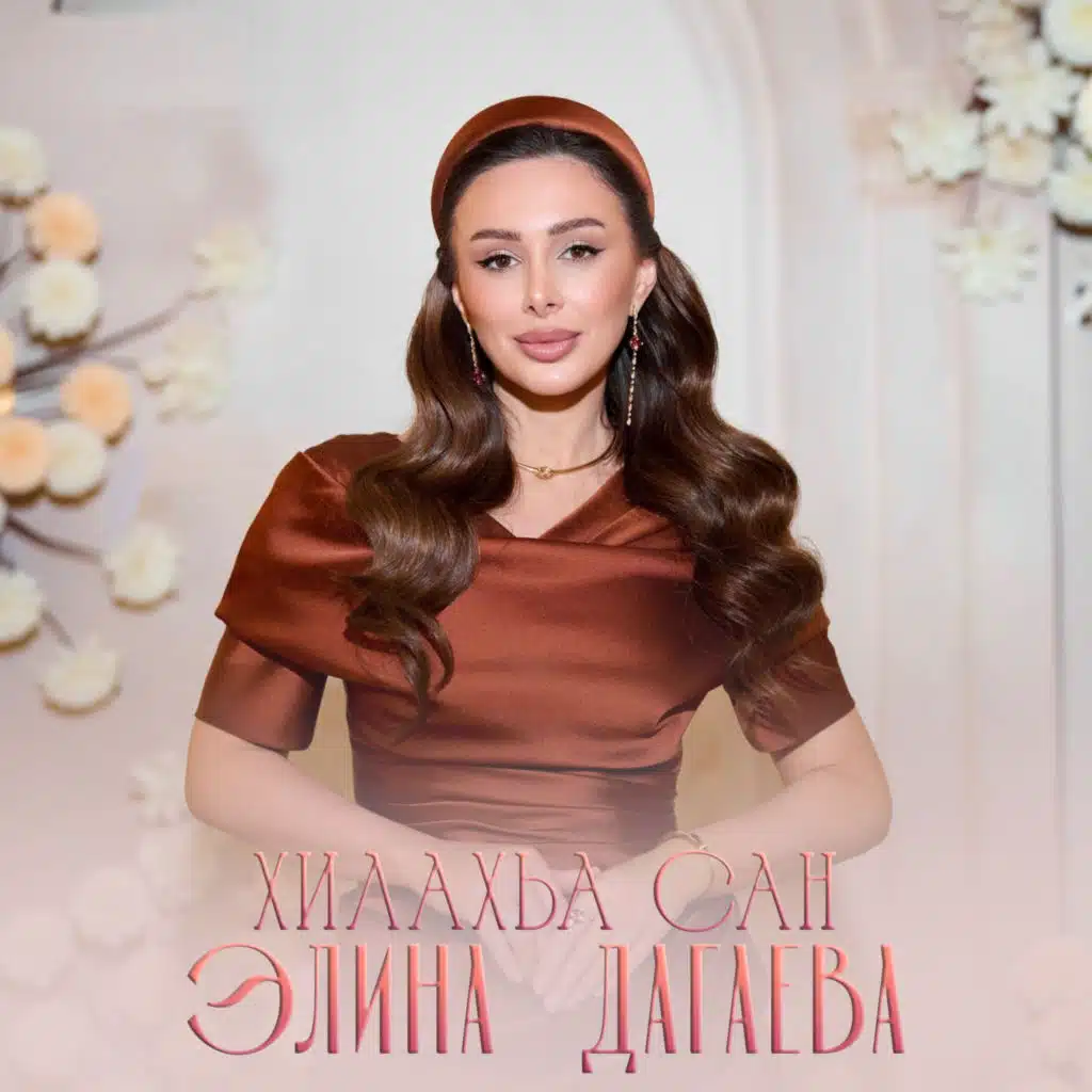Элина Дагаева