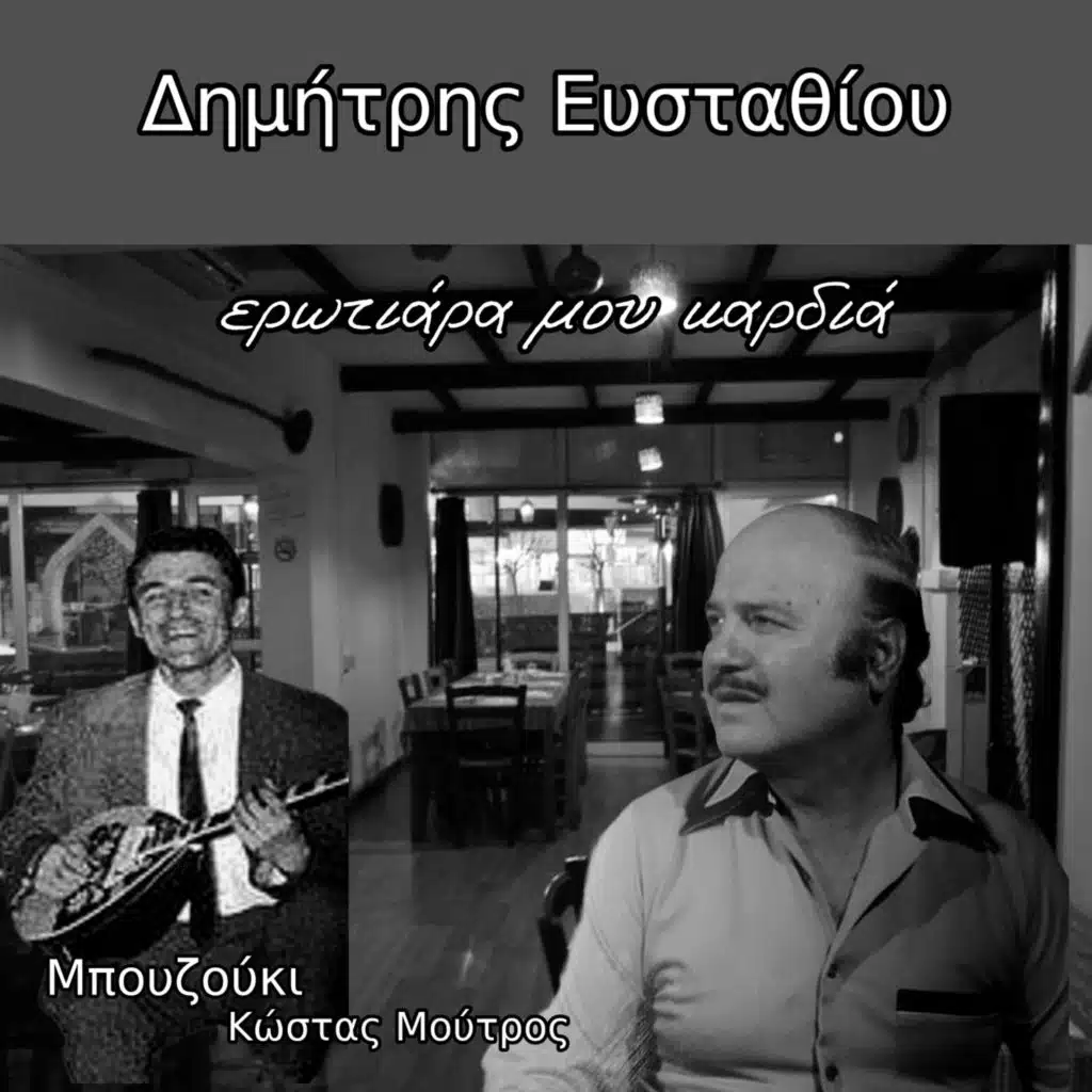 Δημήτρης Ευσταθιου