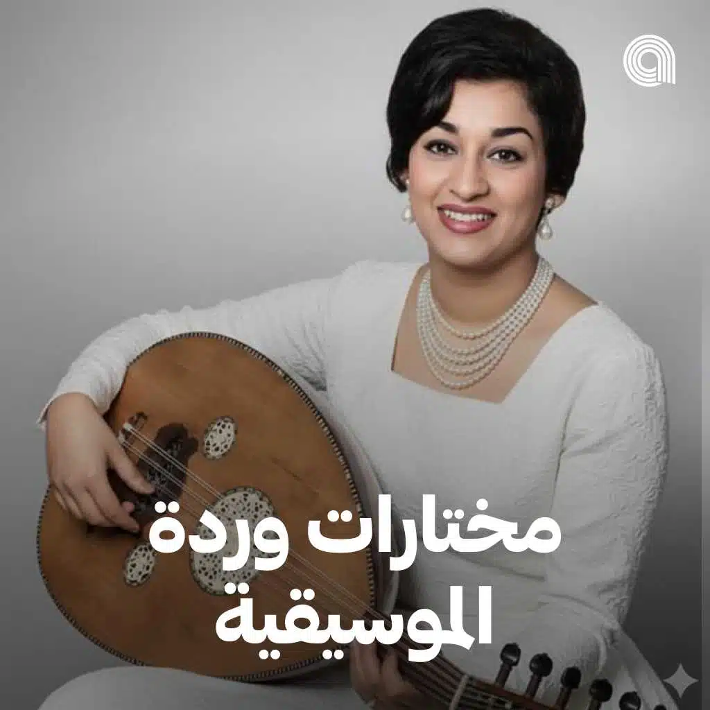 مختارات وردة الموسيقية