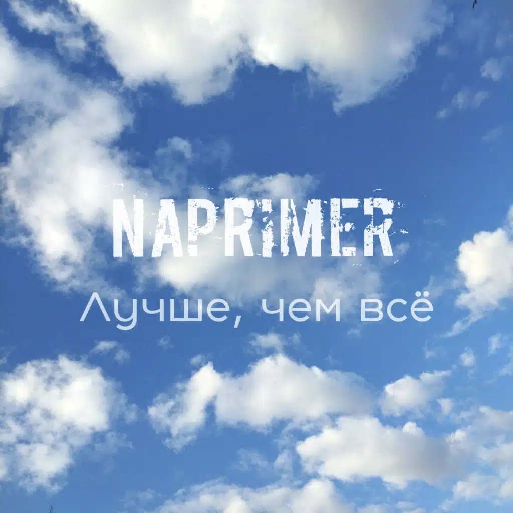 Лучше, чем всё