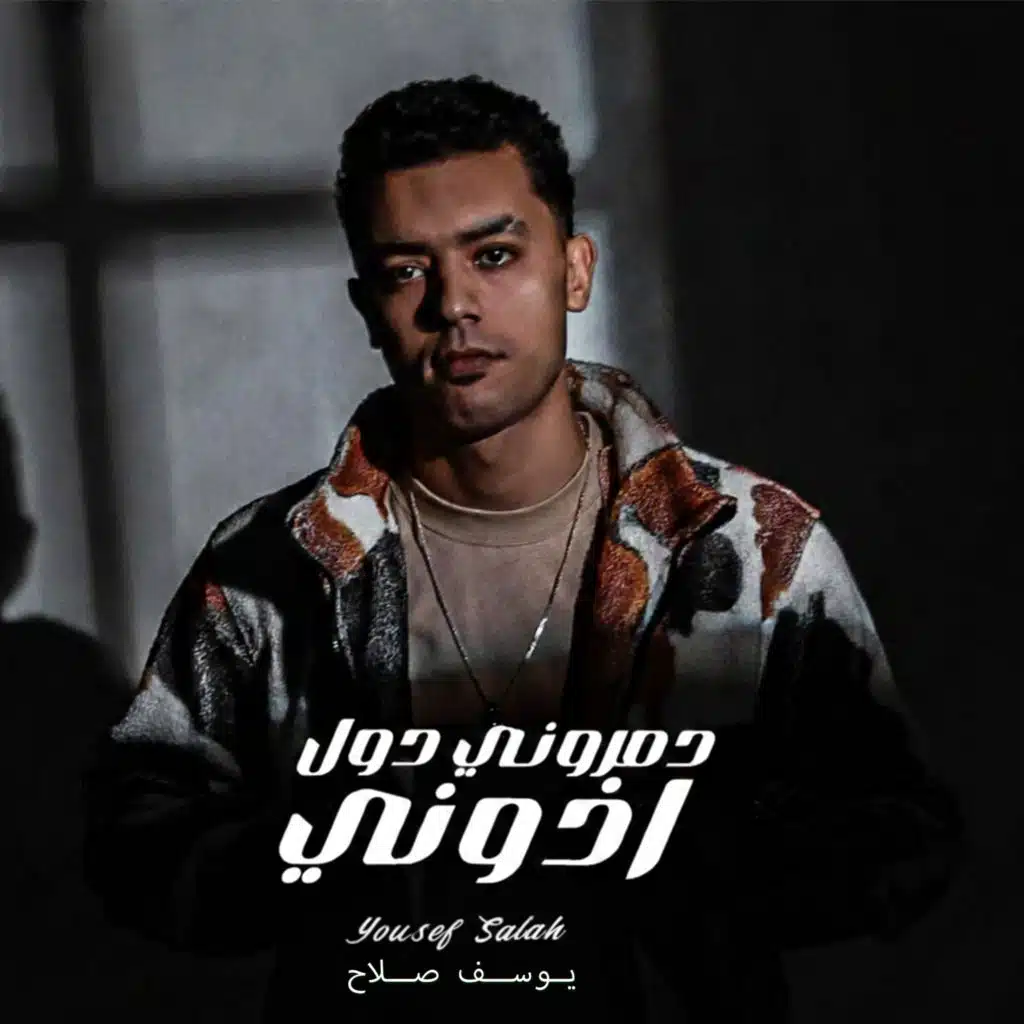 يوسف صلاح