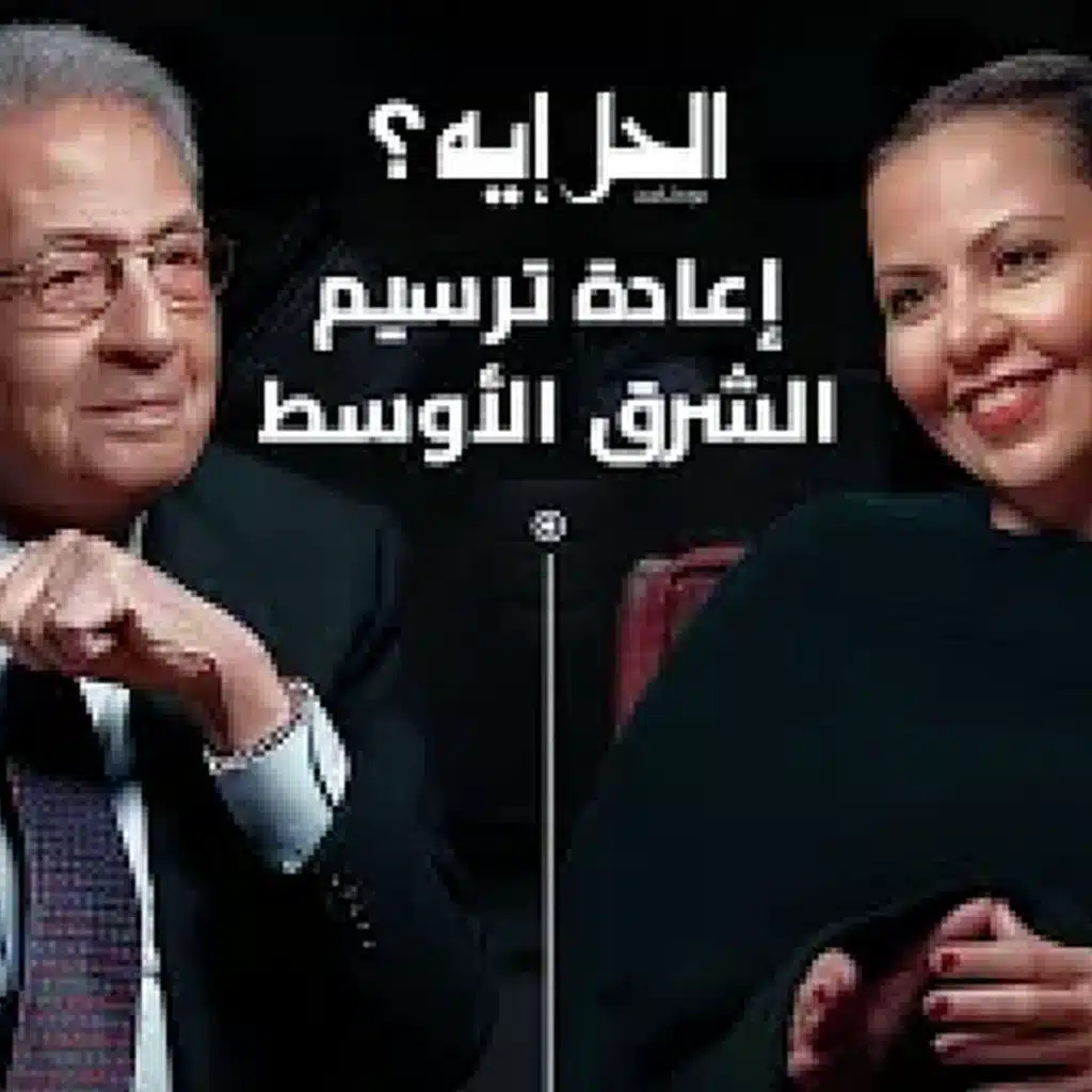 بودكاست الحل إيه؟ | ماذا بعد 7 أكتوبر؟ .. عمرو موسى يطرح رؤيته للعالم العربي بعد السابع من أكتوبر