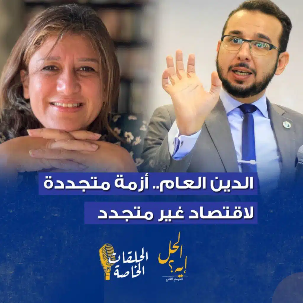 حلقة خاصة من بودكاست« الحل إيه» الدين العام.. أزمة متجددة لاقتصاد غير متجدد