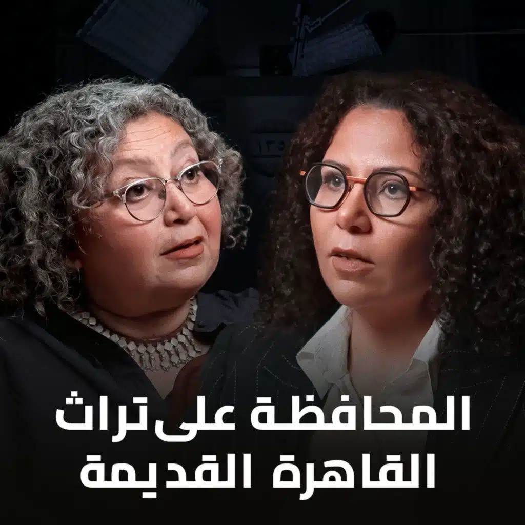بودكاست الحل إيه؟ القاهرة القديمة في خطر مع المهندسة مي الإبراشي والدكتورة رباب المهدي