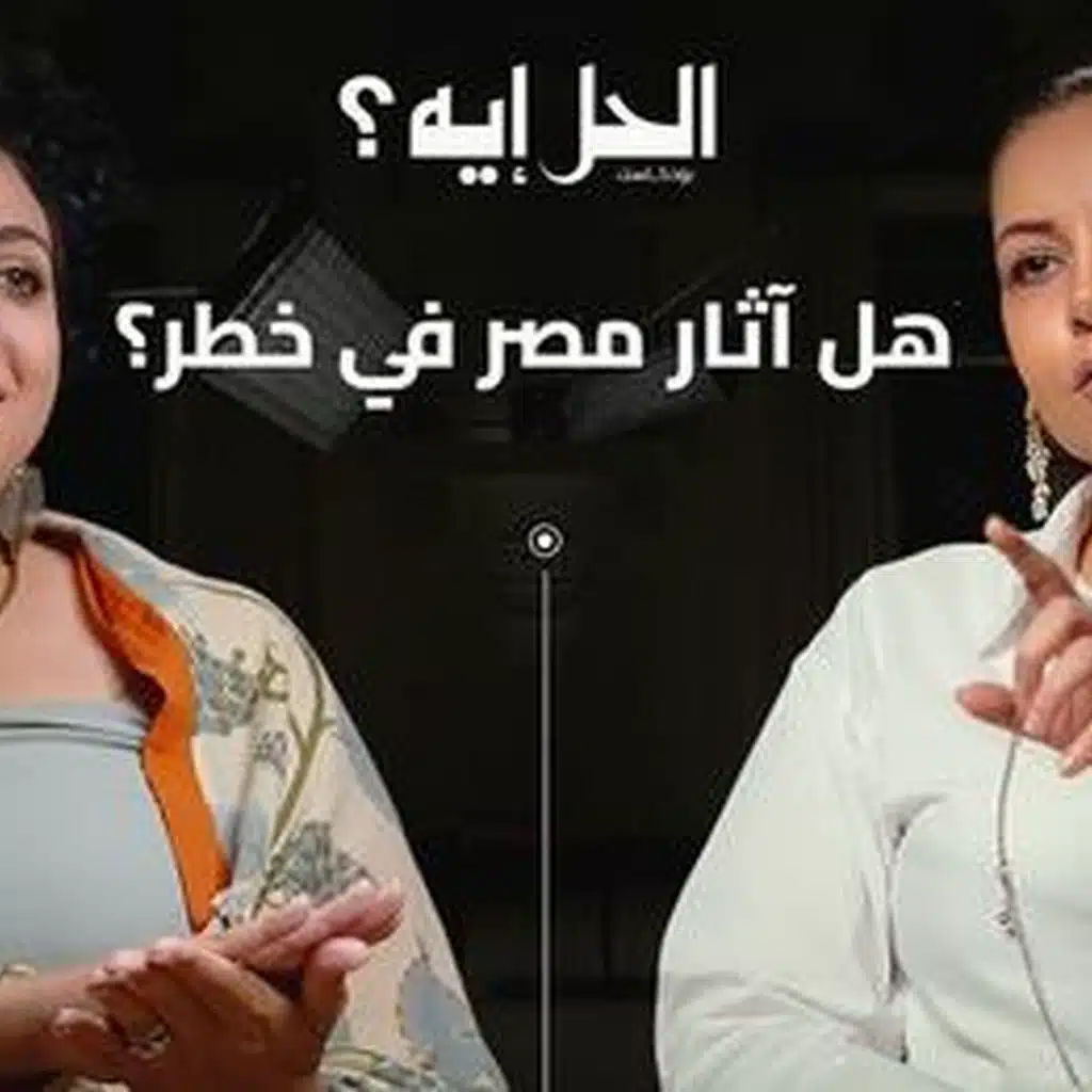 بودكاست الحل إيه؟ مع رباب المهدي | الحلقة الرابعة مع الدكتورة وعالمة الآثار مونيكا حنا