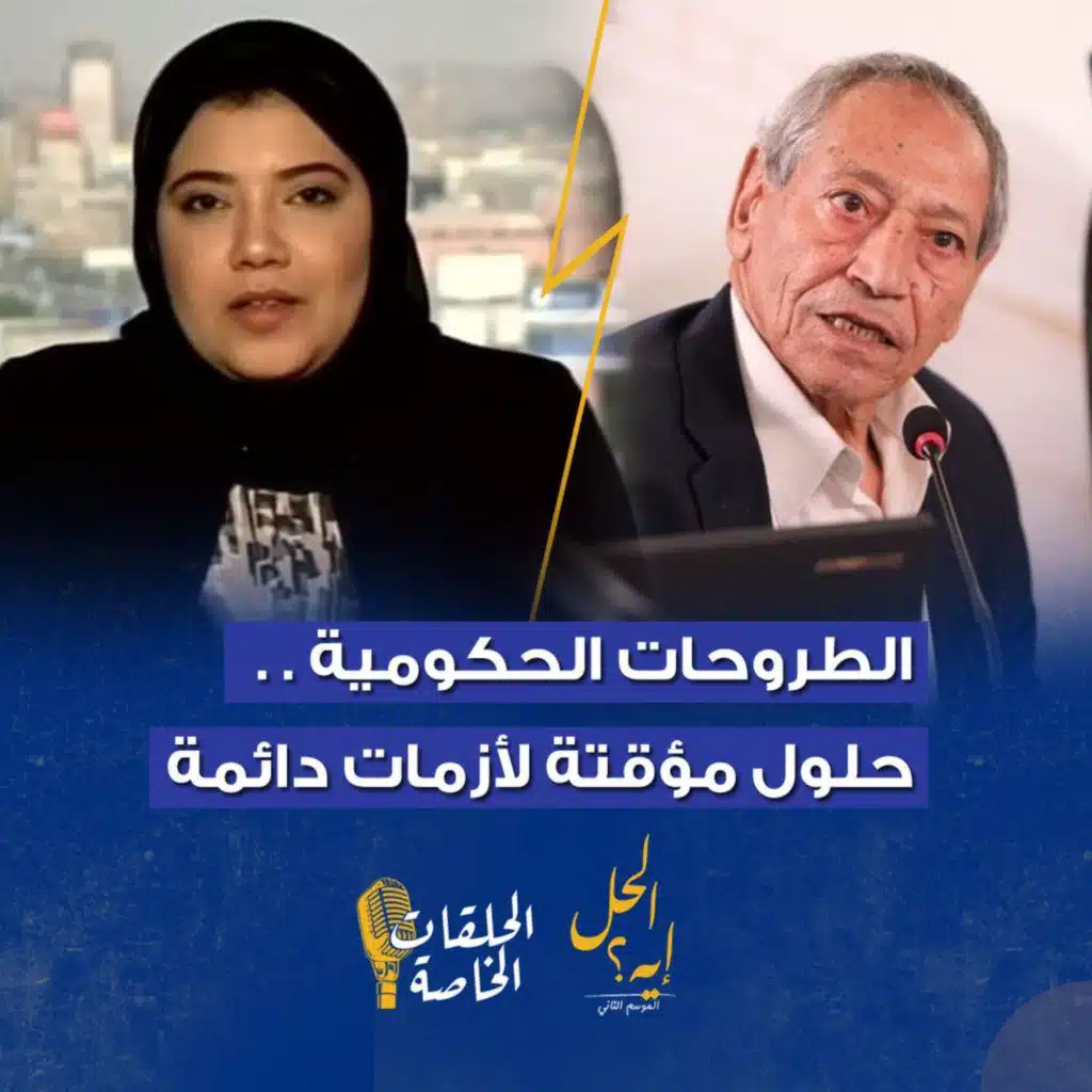 حلقة خاصة من بودكاست« الحل إيه» الطروحات الحكومية .. حلول مؤقتة لأزمات دائمة