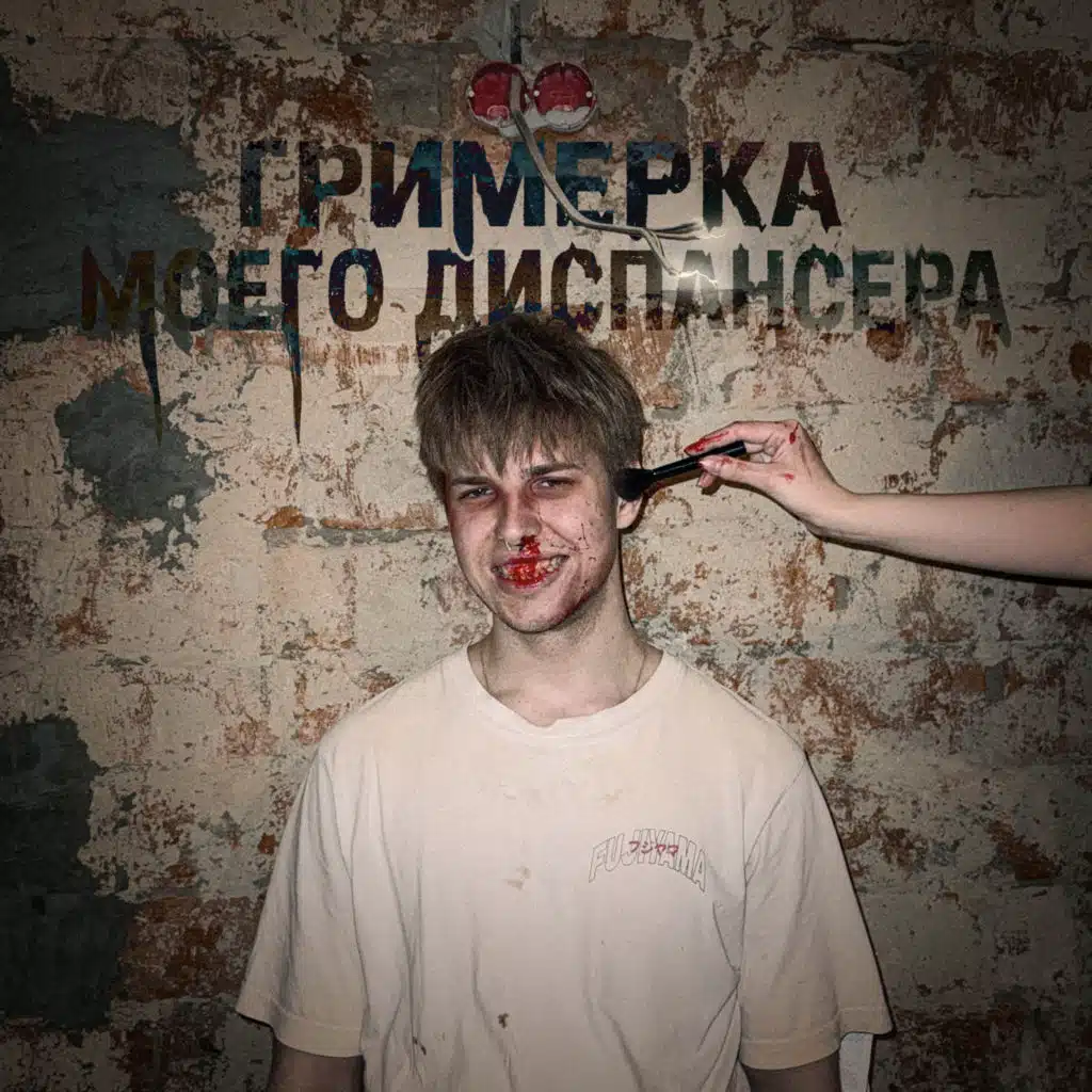 гримерка моего диспансера