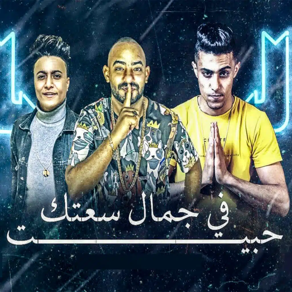 حبيت في جمال سعادتك (feat. mostafa el gen & Boda Mohamed)