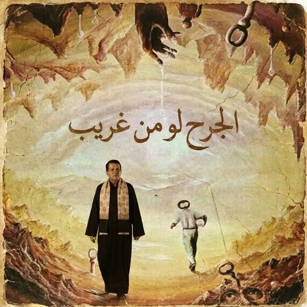 الجرح لو من غريب (ريمكس)