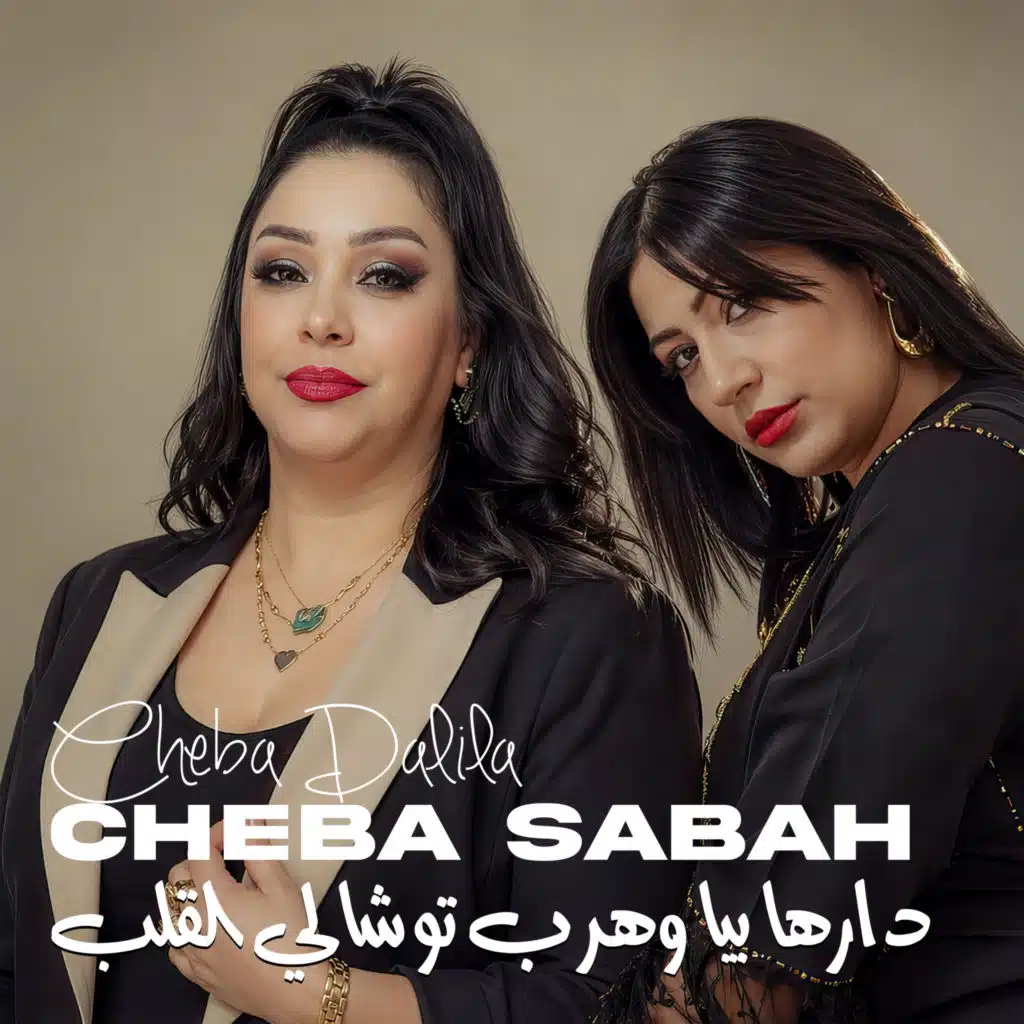 دارها بيا وهرب توشالي القلب