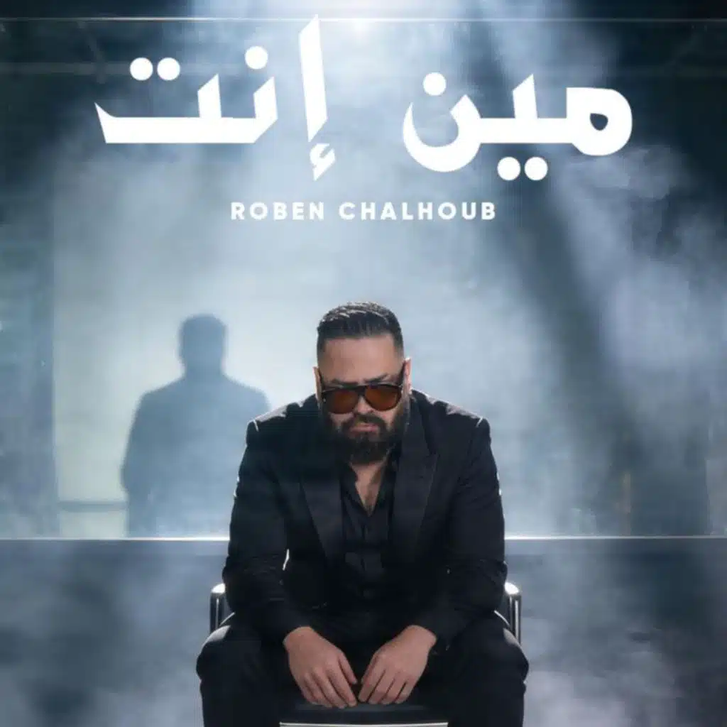 مين انت