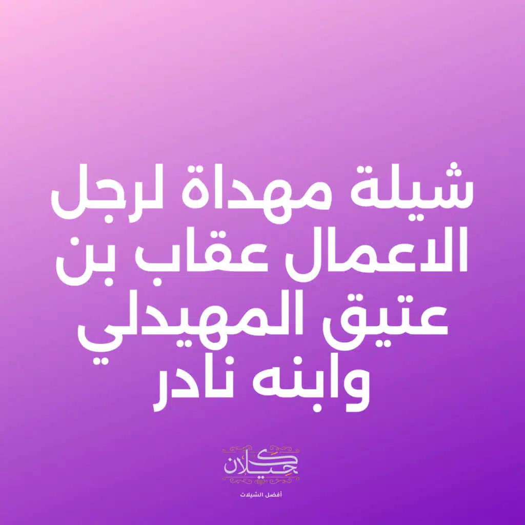 شيلة مهداة لرجل الاعمال عقاب بن عتيق المهيدلي وابنه نادر (مع نياف تركي)