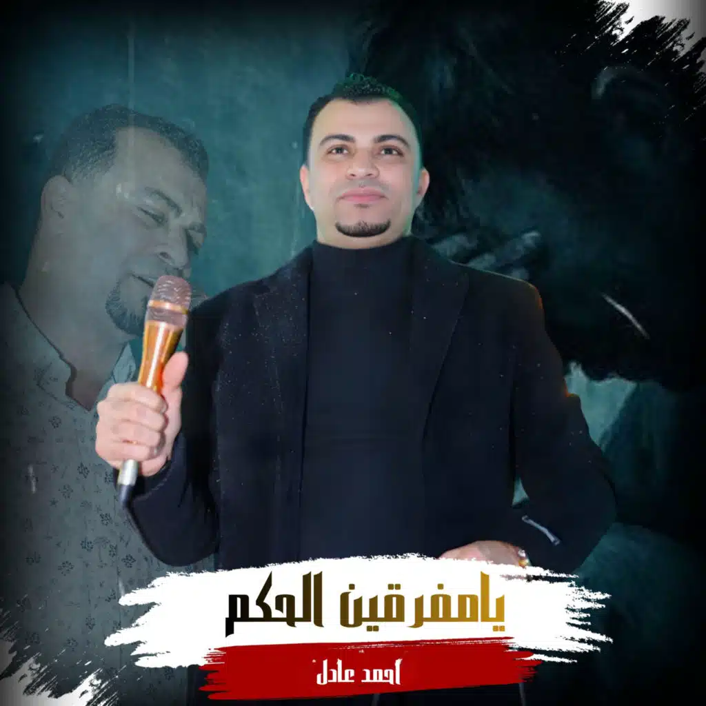 يامفرقين الحكم