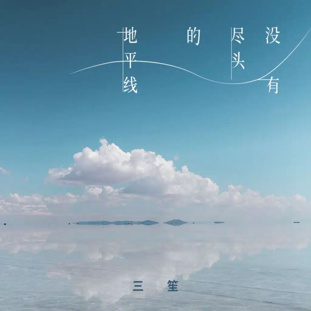 没有尽头的地平线 (伴奏)