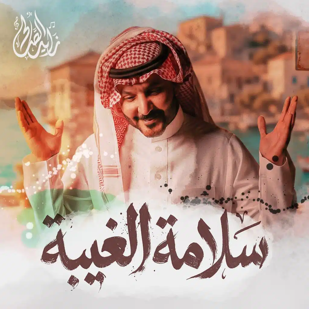 سلامة الغيبة