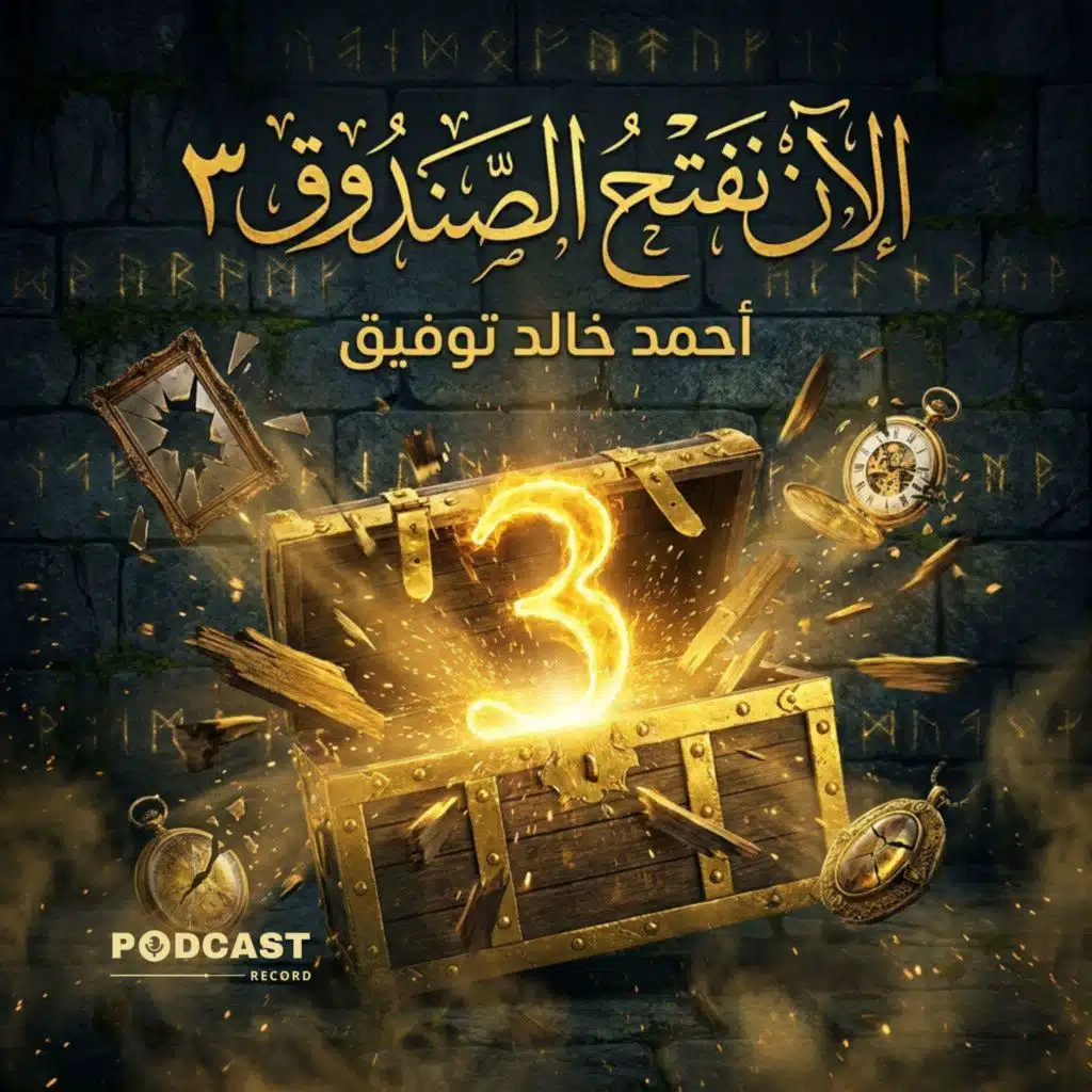 كتاب الآن نفتح الصندوق ٣