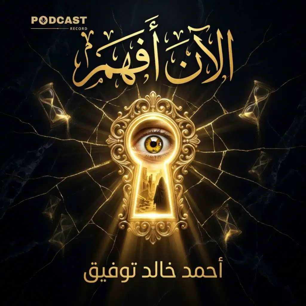 رواية الآن أفهم