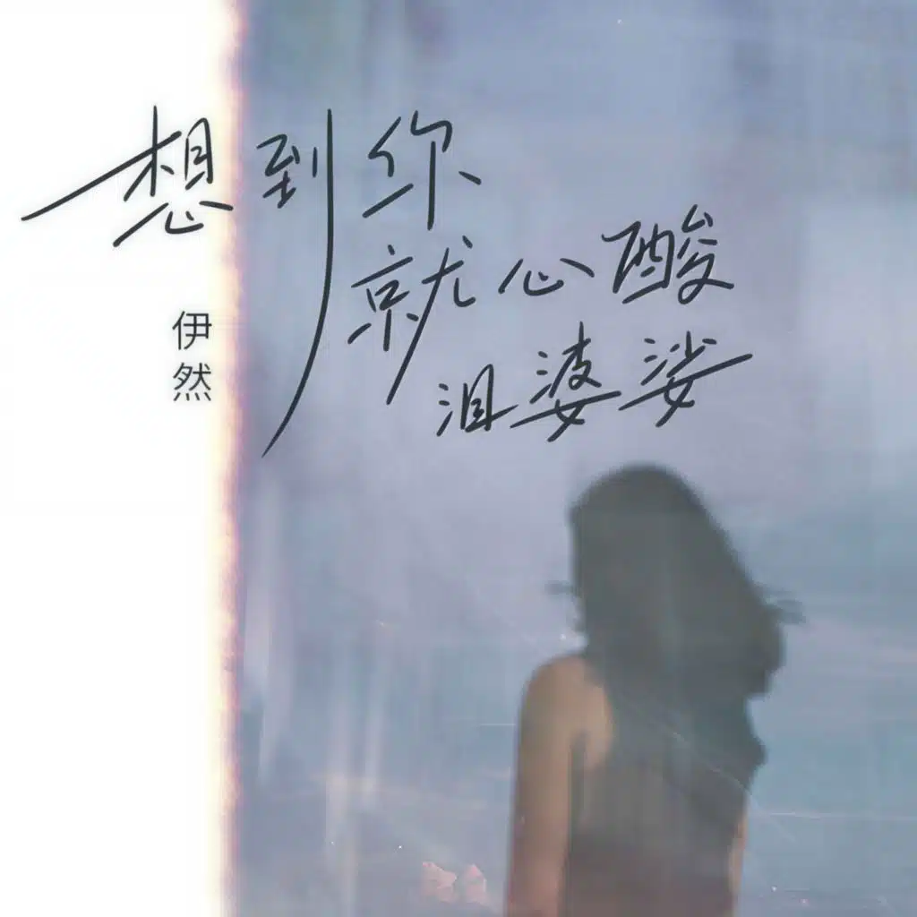 想到你就心酸泪婆娑