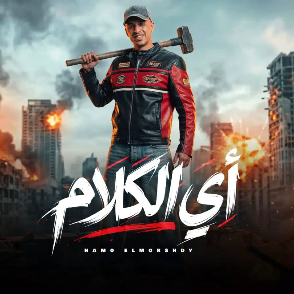 حمو المرشدي