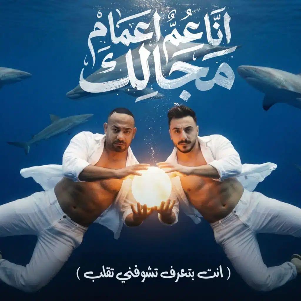 انا عم اعمام مجالك (انت بتعرف تشوفني تقلب)