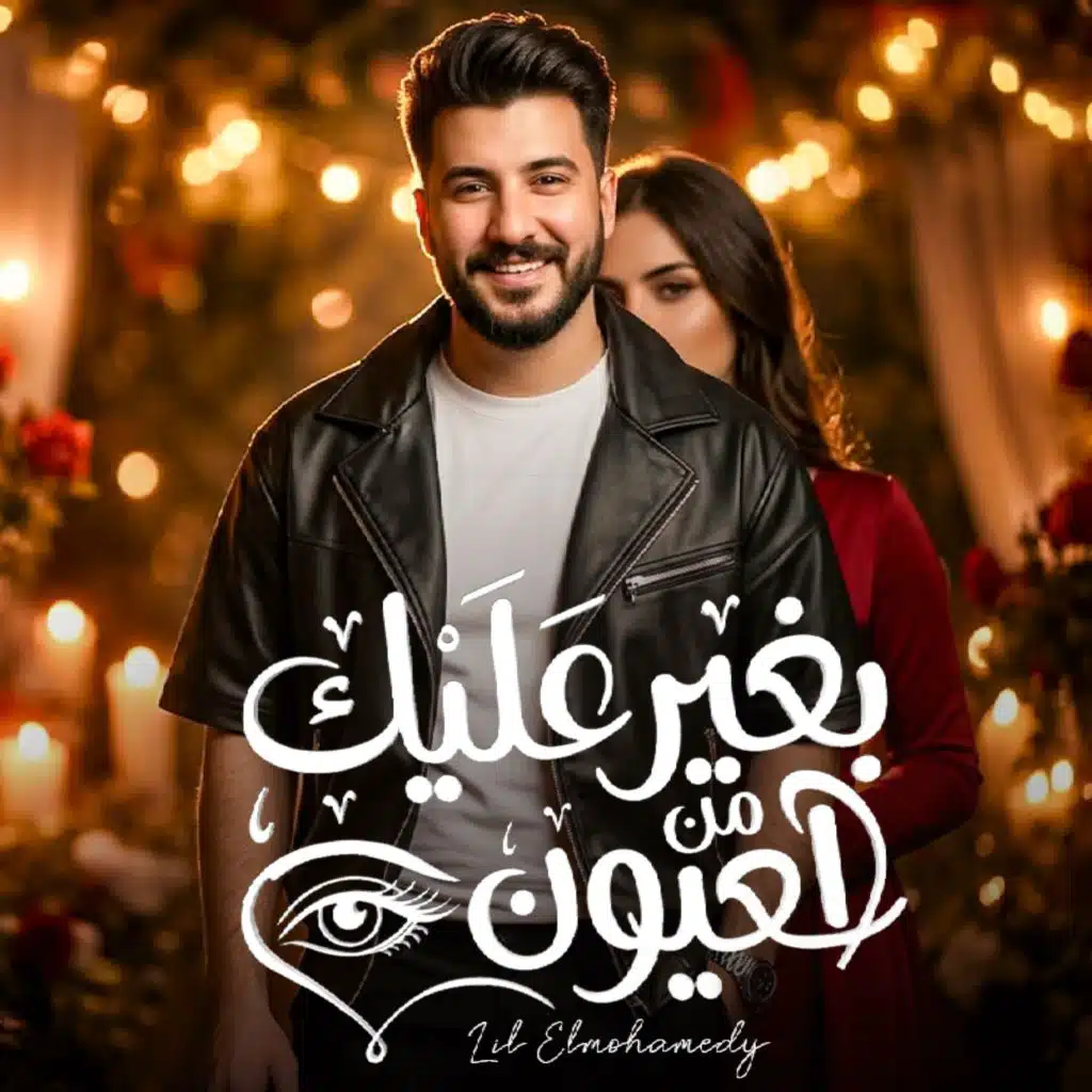 بغير عليك من العيون