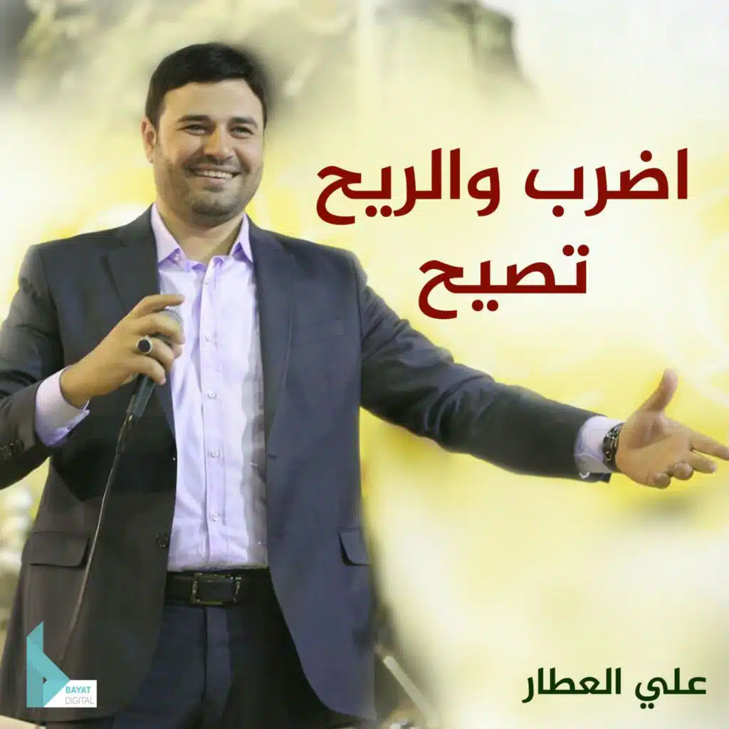 الحاج علي العطار