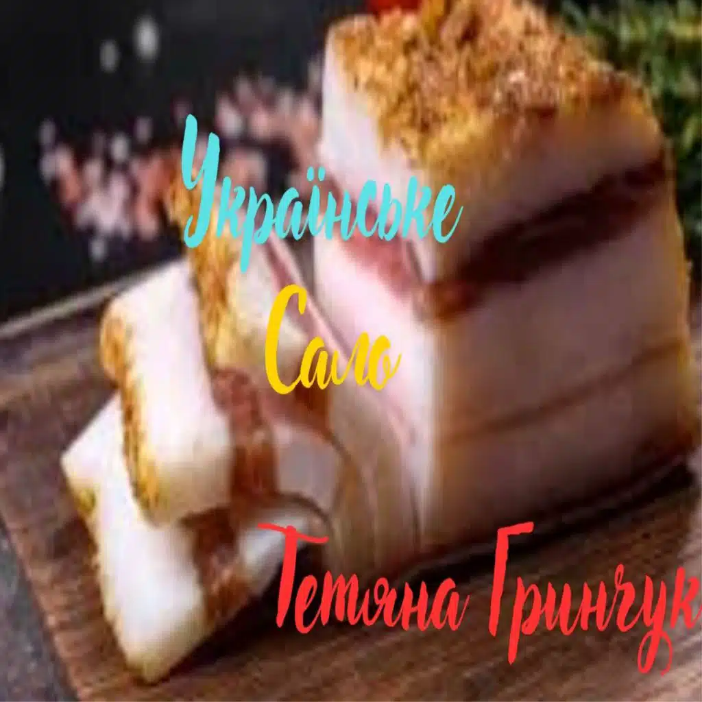 Українське сало
