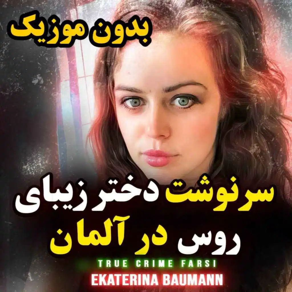 ورژن بدون موزیک | سرنوشت یک دختر زیبای روس در آلمان