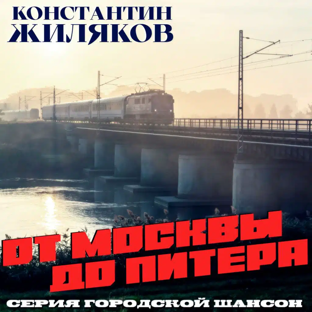 От Москвы до Питера (Серия Городской шансон)