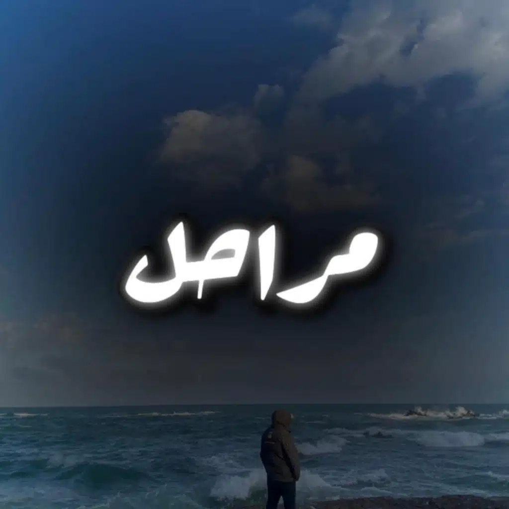Mara7al