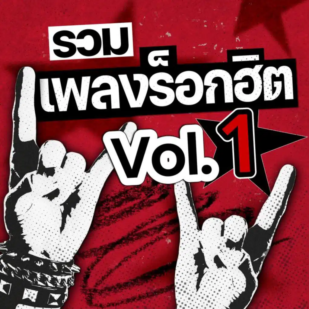 รวมเพลงร็อกฮิต Vol.1