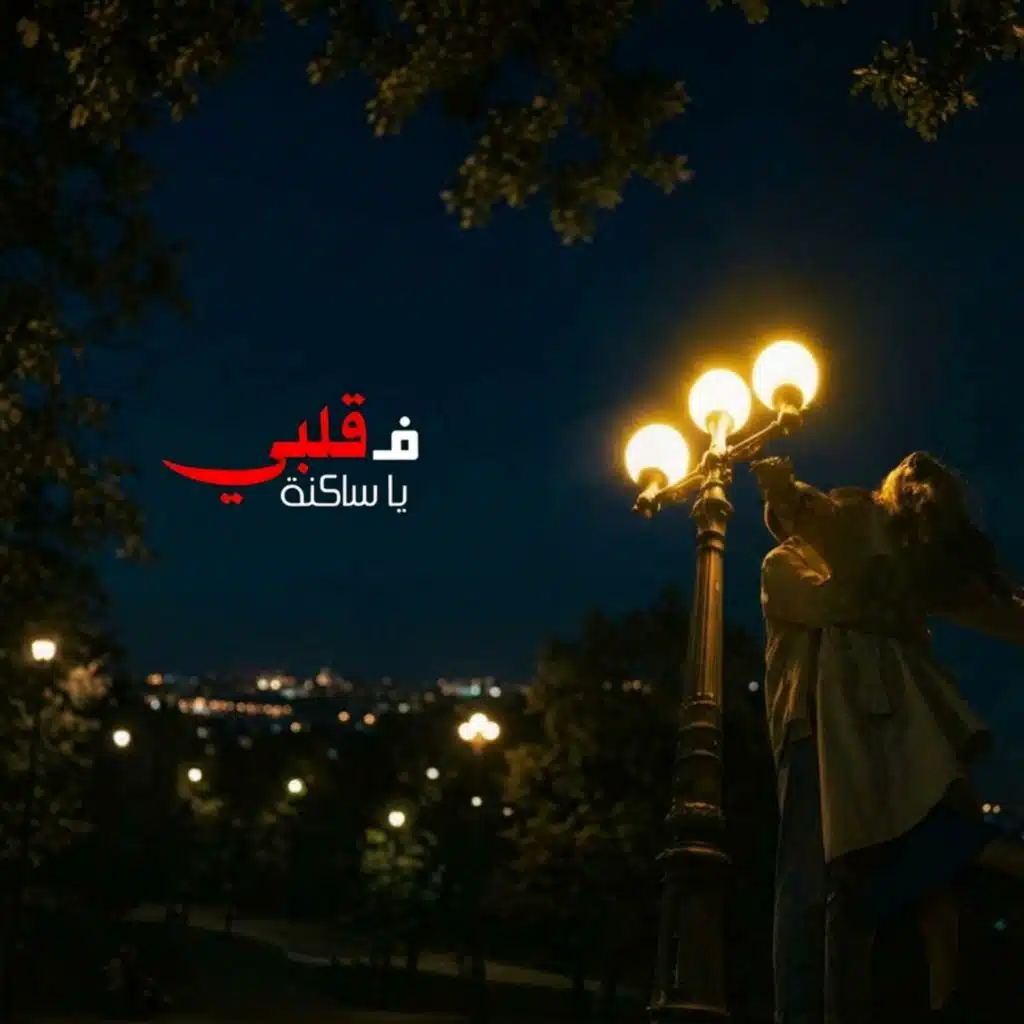 يا ساكنة فـ قلبي | YA SAKNA F 9LBI