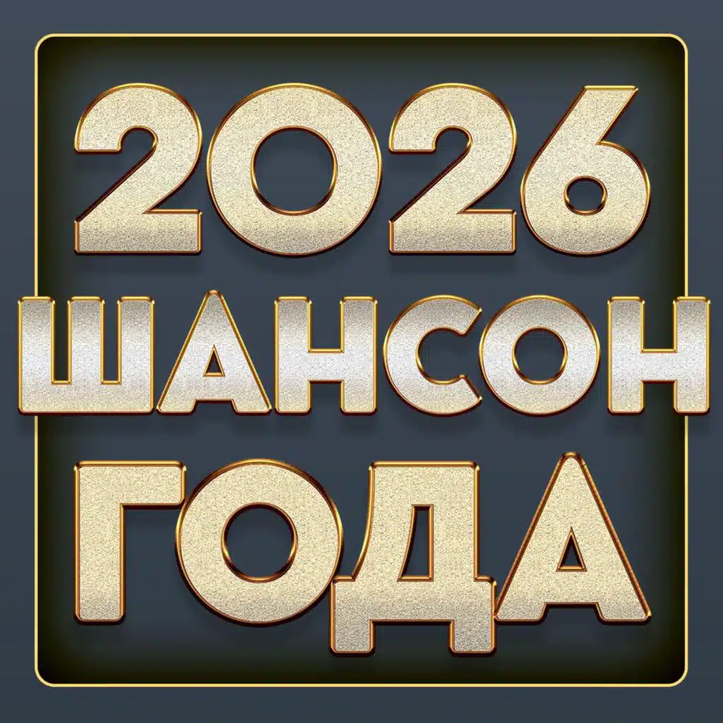 Шансон года 2026