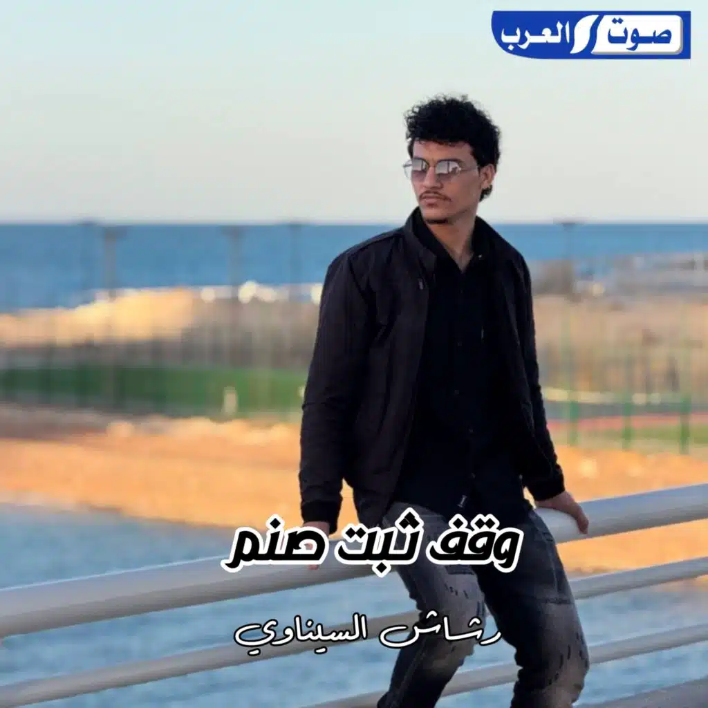 رشاش السيناوي