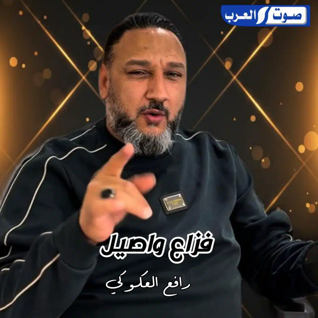 رافع العكوكي