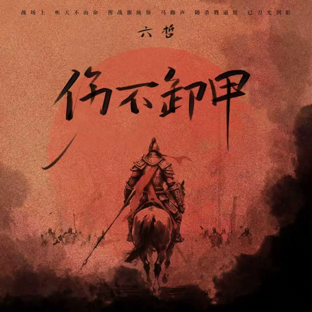六哲