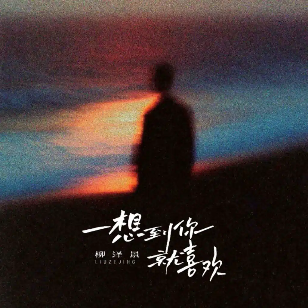 一想到你就喜欢 (对唱版)