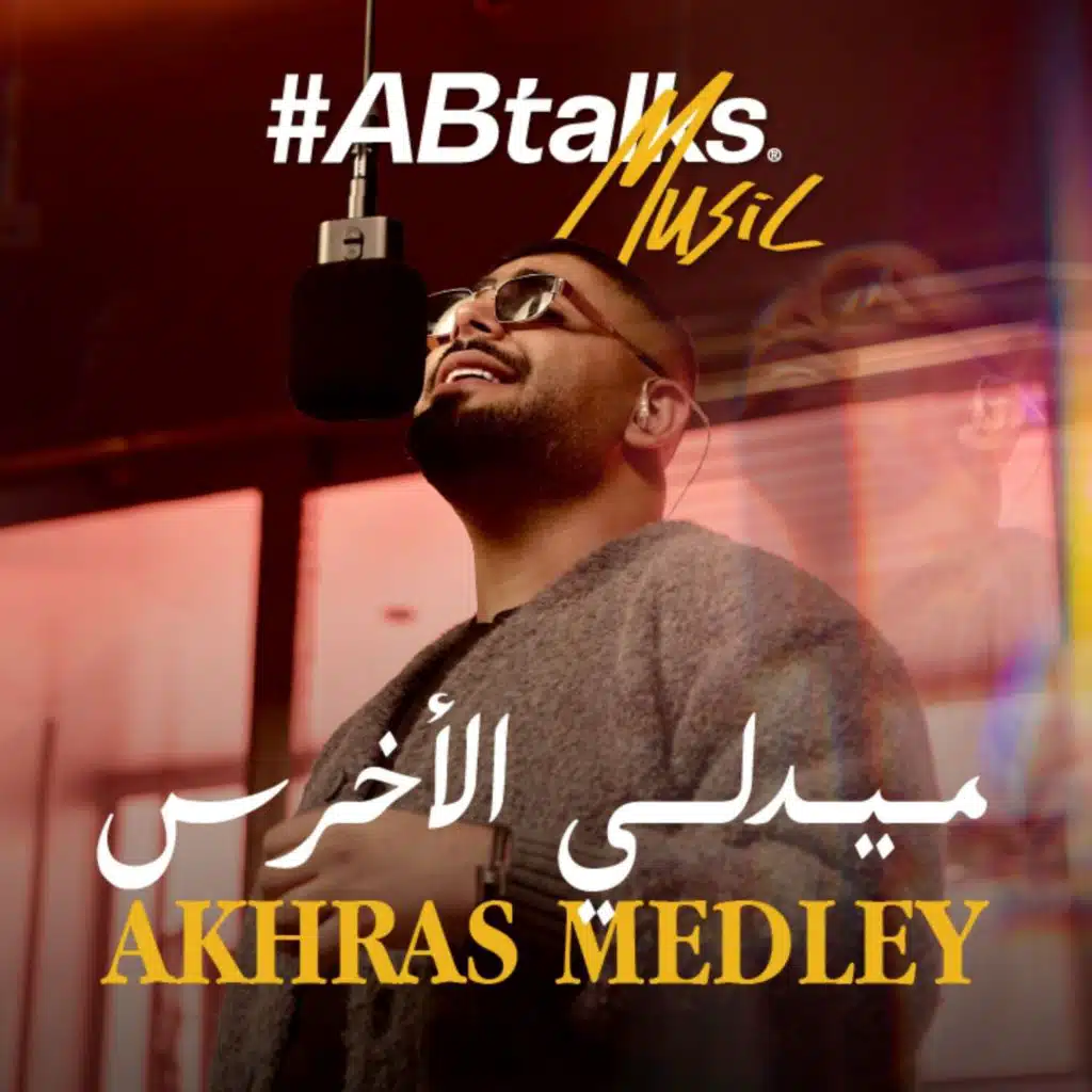 أخرس ميدلي (#ABtalks Music)