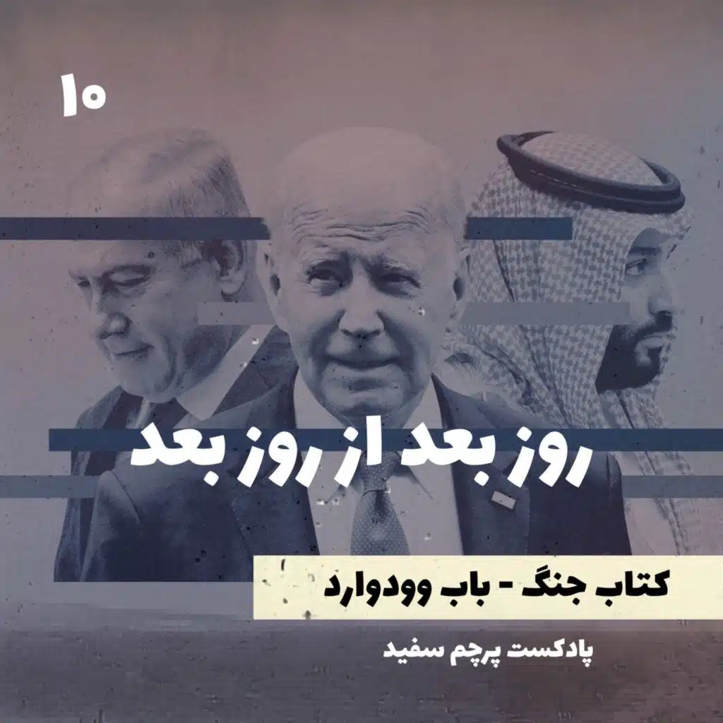 روز بعد از روز بعد - کتاب جنگ نوشته باب وودوارد - قسمت ۱۰