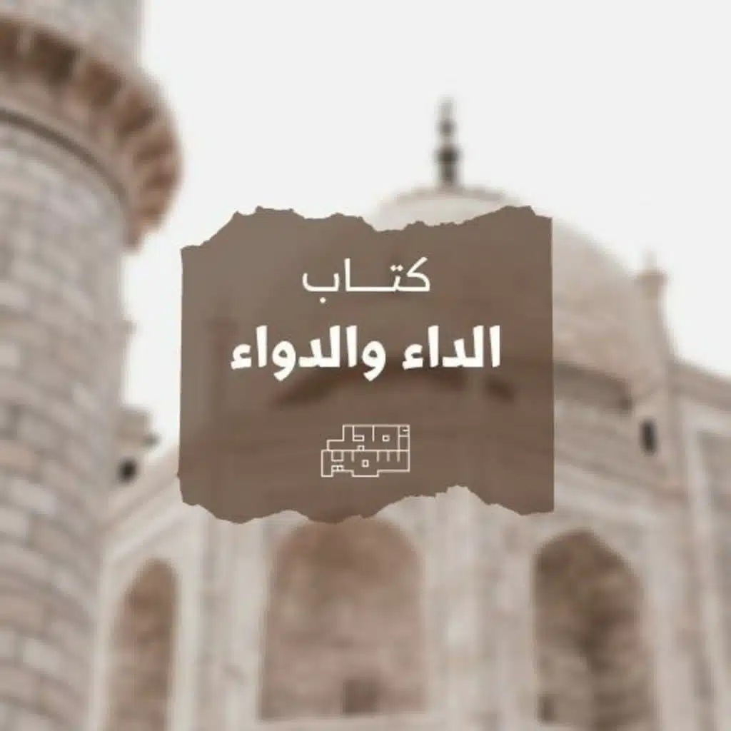 مجالس كتاب الداء والدواء 01 | أمجد سمير