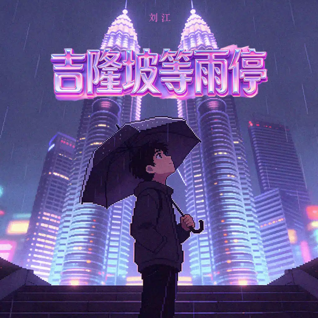 刘江