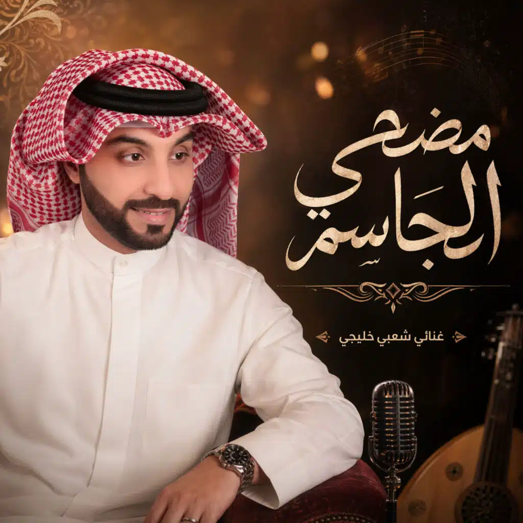 مضحي الجاسم