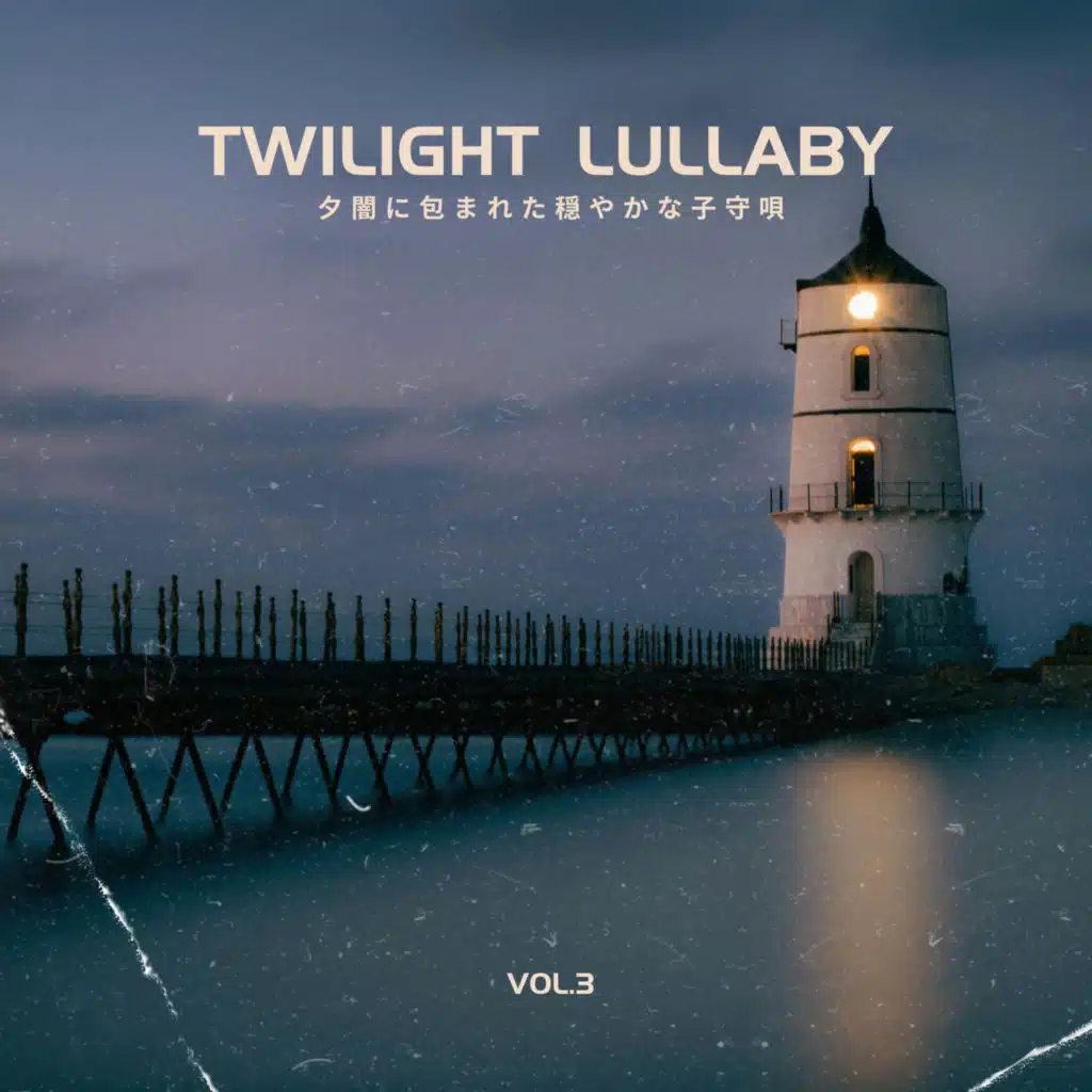 Twilight Lullaby - 夕闇に包まれた穏やかな子守唄 Vol.3